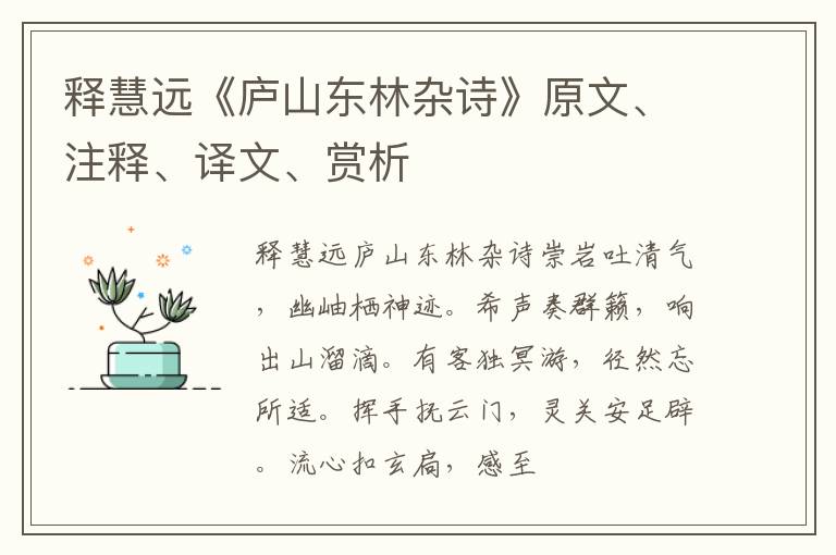  释慧远《庐山东林杂诗》原文、注释、译文、赏析