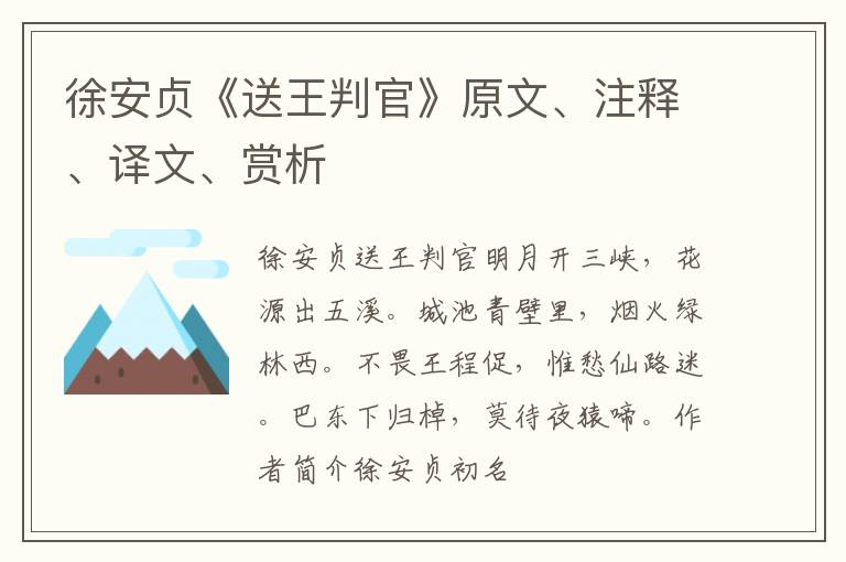  徐安贞《送王判官》原文、注释、译文、赏析