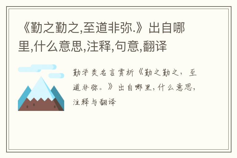  《勤之勤之,至道非弥.》出自哪里,什么意思,注释,句意,翻译