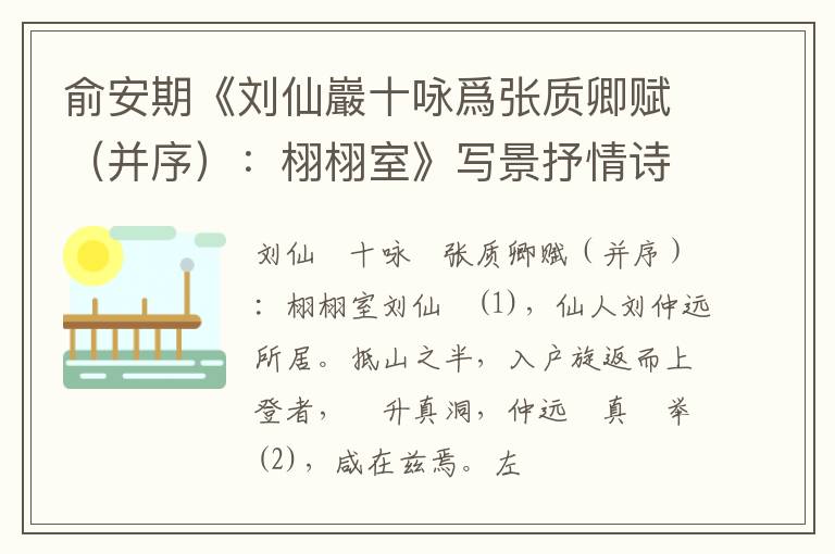  俞安期《刘仙巖十咏爲张质卿赋（并序）：栩栩室》写景抒情诗词赏析