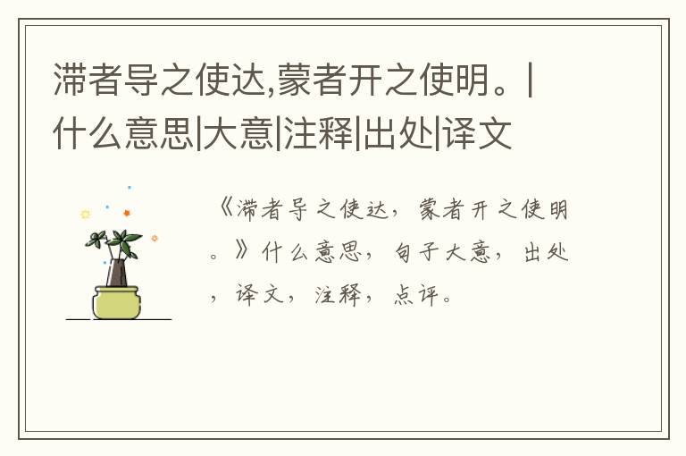  滞者导之使达,蒙者开之使明。|什么意思|大意|注释|出处|译文