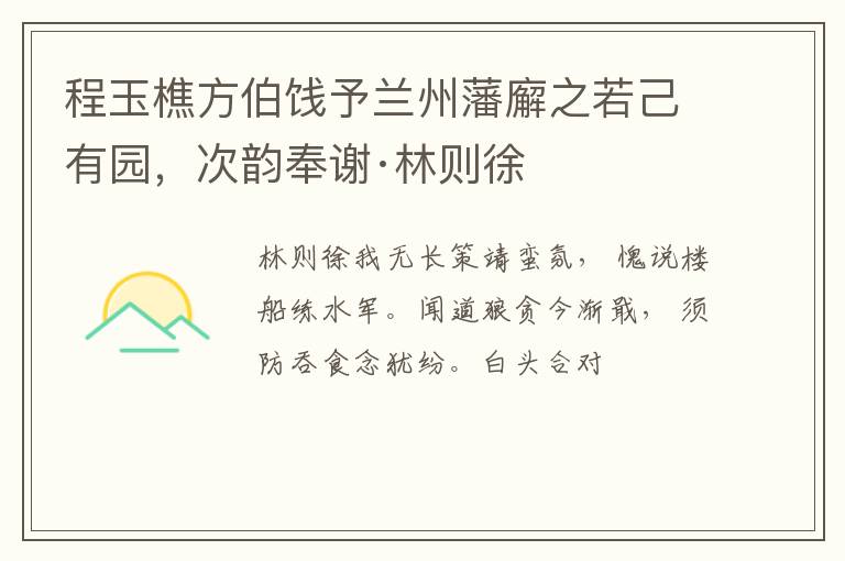  程玉樵方伯饯予兰州藩廨之若己有园，次韵奉谢·林则徐