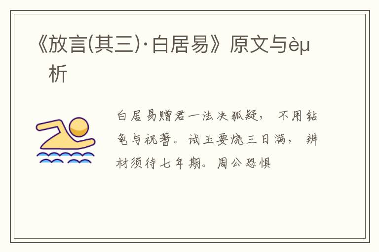  《放言(其三)·白居易》原文与赏析