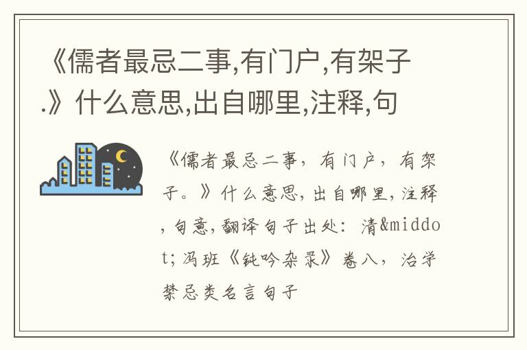  《儒者最忌二事,有门户,有架子.》什么意思,出自哪里,注释,句意,翻译