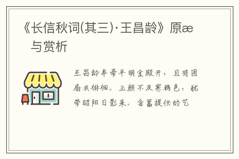  《长信秋词(其三)·王昌龄》原文与赏析