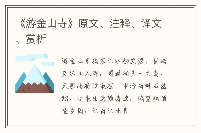  《游金山寺》原文、注释、译文、赏析