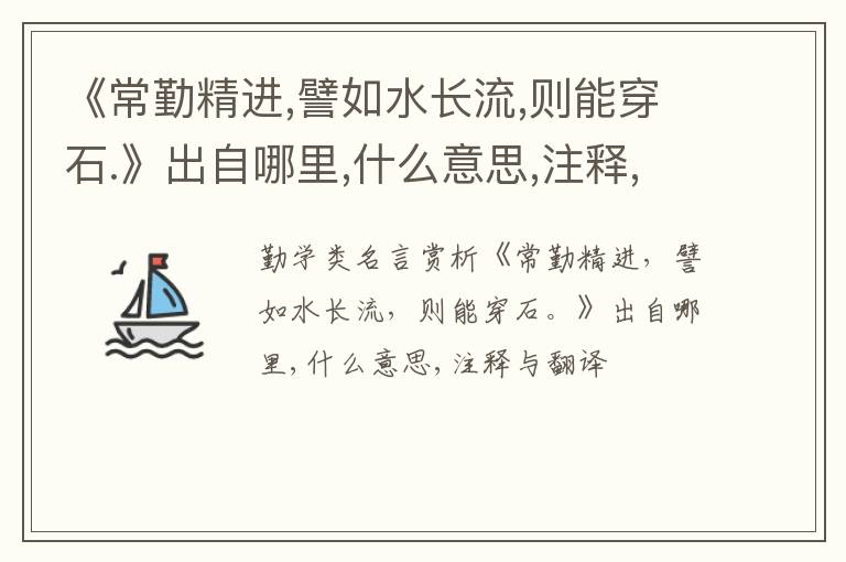 《常勤精进,譬如水长流,则能穿石.》出自哪里,什么意思,注释,句意,翻译