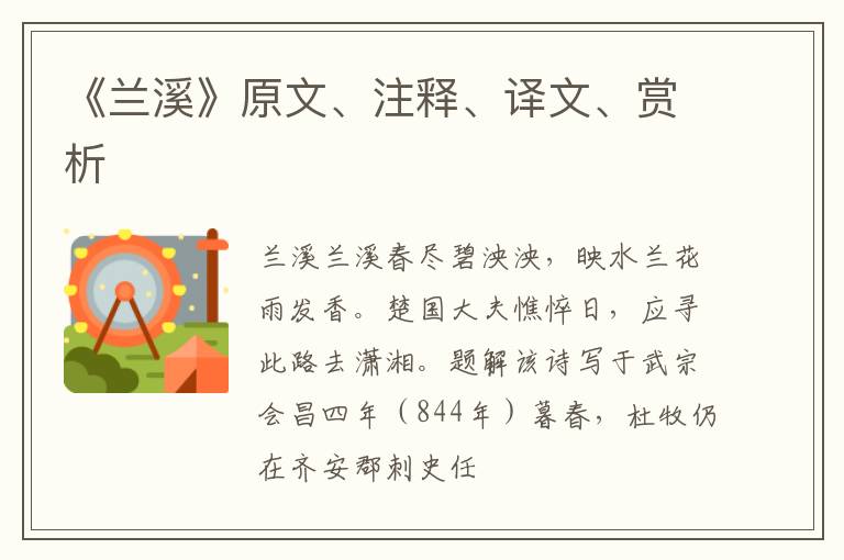  《兰溪》原文、注释、译文、赏析