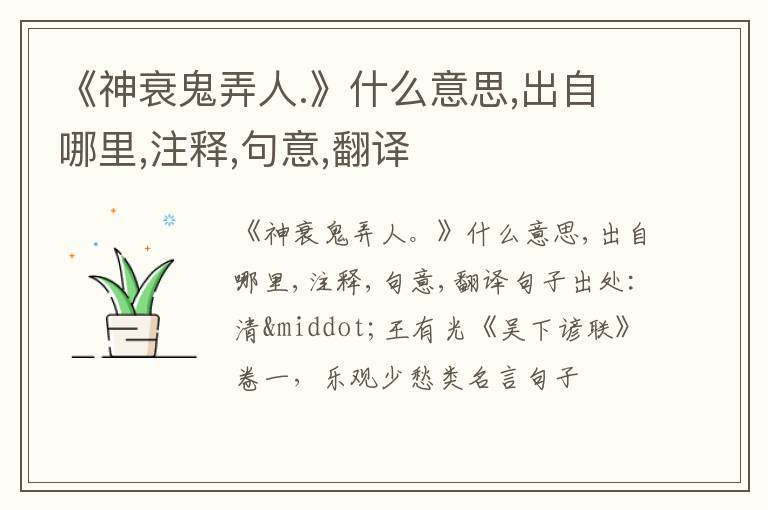  《神衰鬼弄人.》什么意思,出自哪里,注释,句意,翻译