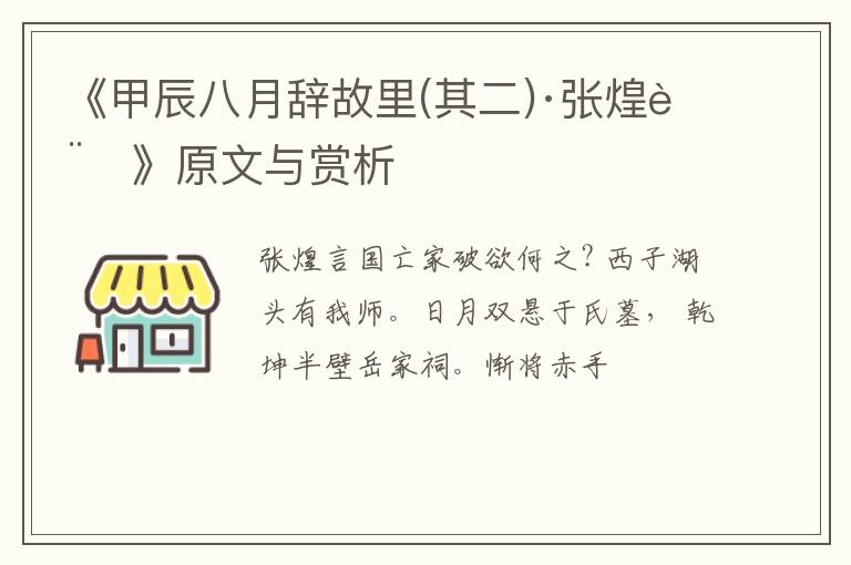  《甲辰八月辞故里(其二)·张煌言》原文与赏析