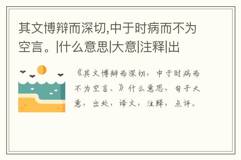  其文博辩而深切,中于时病而不为空言。|什么意思|大意|注释|出处|译文