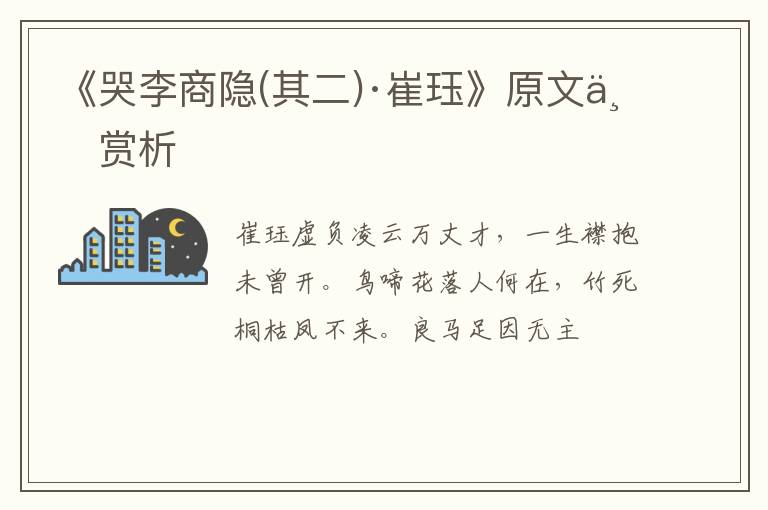  《哭李商隐(其二)·崔珏》原文与赏析