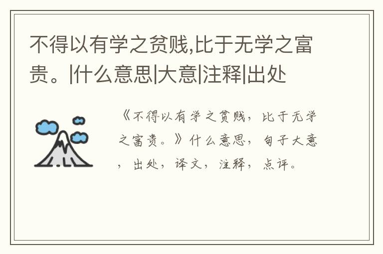  不得以有学之贫贱,比于无学之富贵。|什么意思|大意|注释|出处|译文