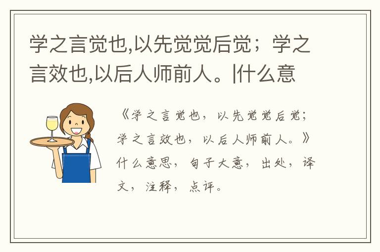  学之言觉也,以先觉觉后觉；学之言效也,以后人师前人。|什么意思|大意|注释|出处|译文