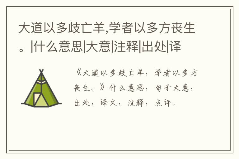  大道以多歧亡羊,学者以多方丧生。|什么意思|大意|注释|出处|译文