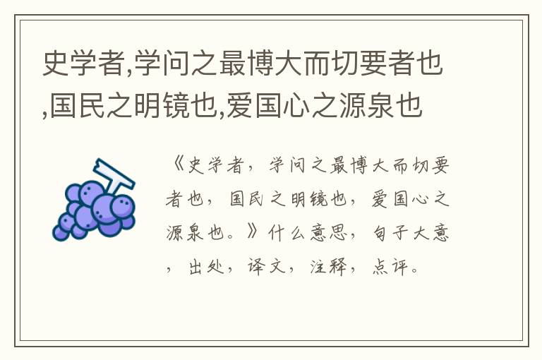  史学者,学问之最博大而切要者也,国民之明镜也,爱国心之源泉也。|什么意思|大意|注释|