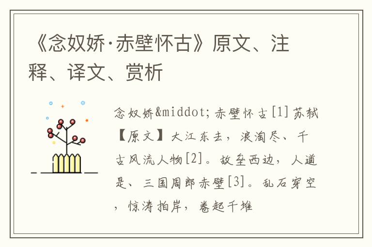  《念奴娇·赤壁怀古》原文、注释、译文、赏析