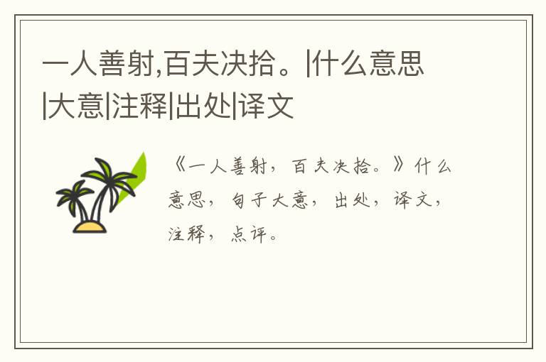  一人善射,百夫决拾。|什么意思|大意|注释|出处|译文