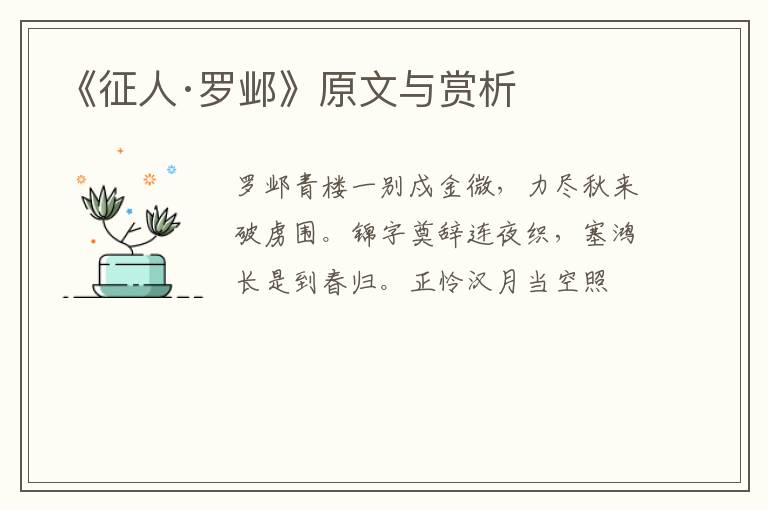  《征人·罗邺》原文与赏析
