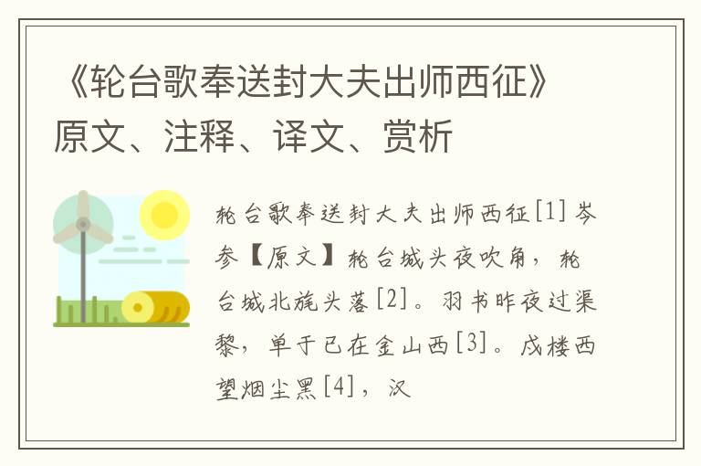  《轮台歌奉送封大夫出师西征》原文、注释、译文、赏析