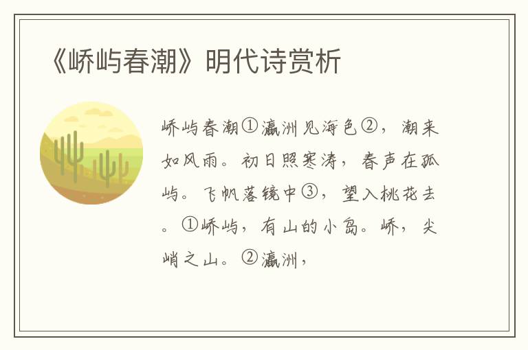  《峤屿春潮》明代诗赏析