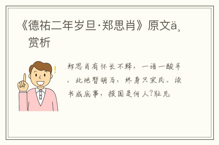  《德祐二年岁旦·郑思肖》原文与赏析