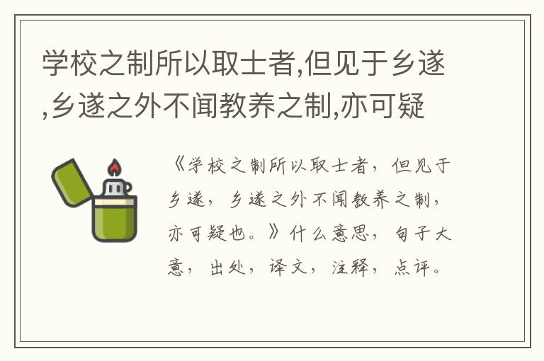  学校之制所以取士者,但见于乡遂,乡遂之外不闻教养之制,亦可疑也。|什么意思|大意|注释