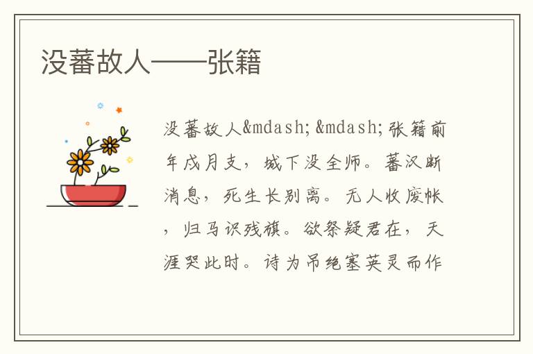  没蕃故人——张籍