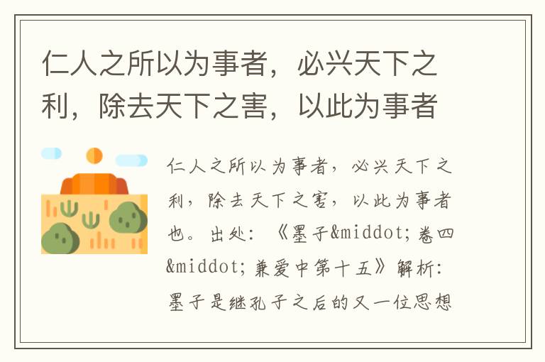  仁人之所以为事者，必兴天下之利，除去天下之害，以此为事者也