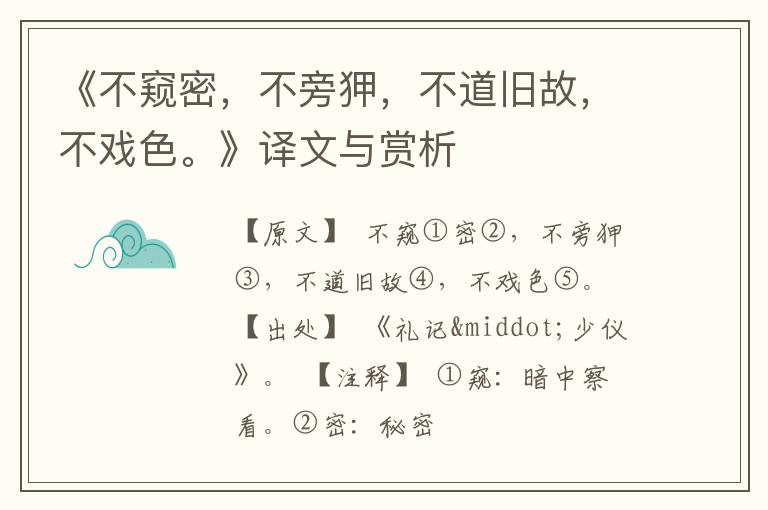  《不窥密，不旁狎，不道旧故，不戏色。》译文与赏析