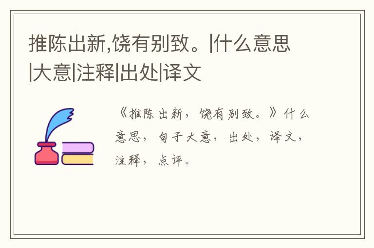  推陈出新,饶有别致。|什么意思|大意|注释|出处|译文