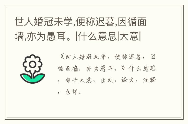  世人婚冠未学,便称迟暮,因循面墙,亦为愚耳。|什么意思|大意|注释|出处|译文