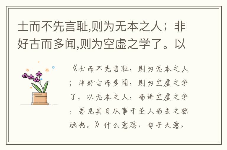  士而不先言耻,则为无本之人；非好古而多闻,则为空虚之学了。以无本之人,而讲空虚之学,