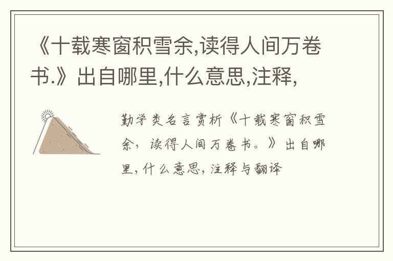  《十载寒窗积雪余,读得人间万卷书.》出自哪里,什么意思,注释,句意,翻译