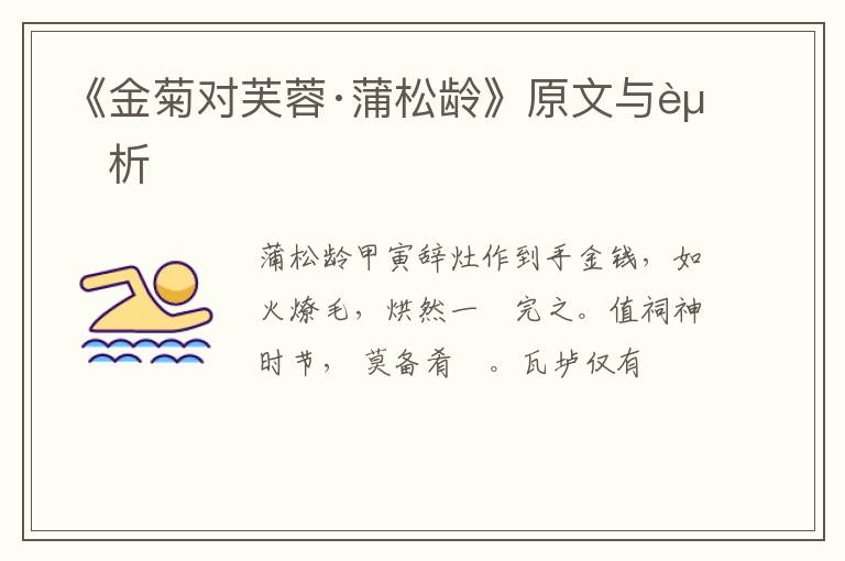  《金菊对芙蓉·蒲松龄》原文与赏析