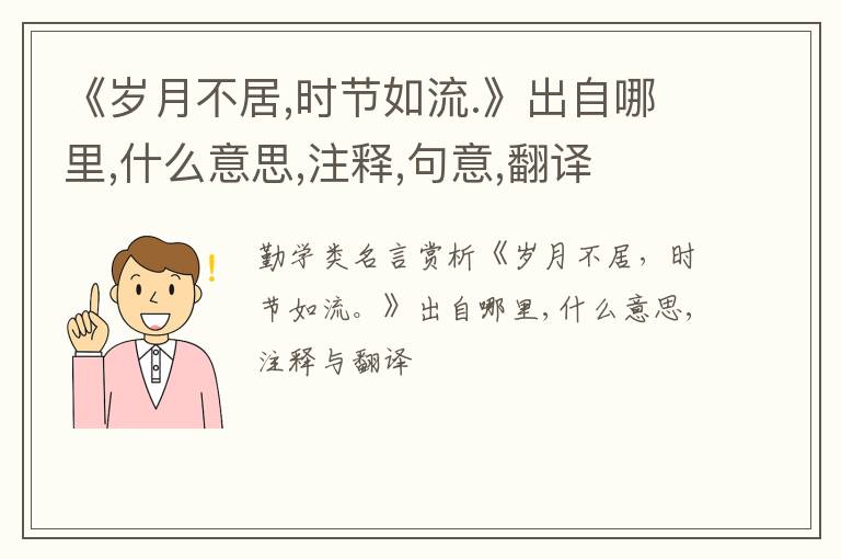  《岁月不居,时节如流.》出自哪里,什么意思,注释,句意,翻译