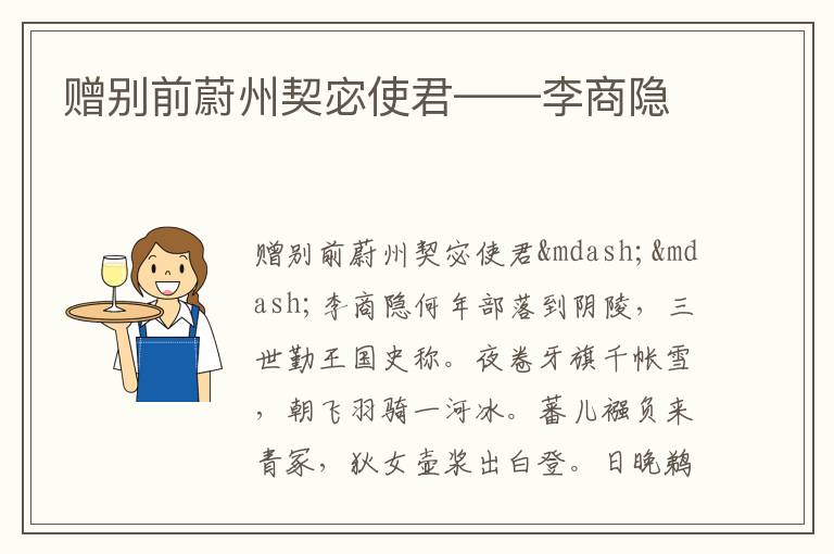  赠别前蔚州契宓使君——李商隐