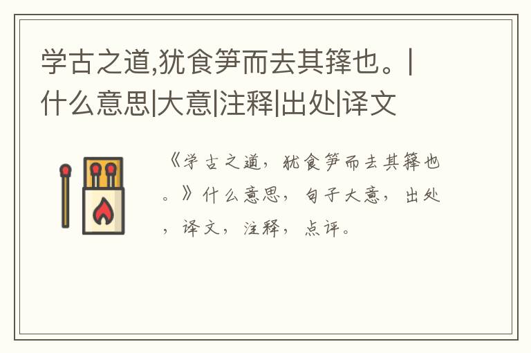  学古之道,犹食笋而去其箨也。|什么意思|大意|注释|出处|译文