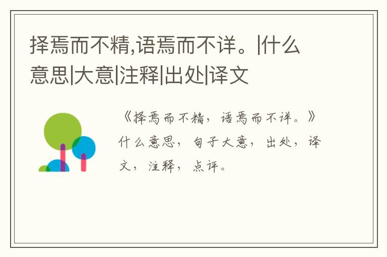  择焉而不精,语焉而不详。|什么意思|大意|注释|出处|译文