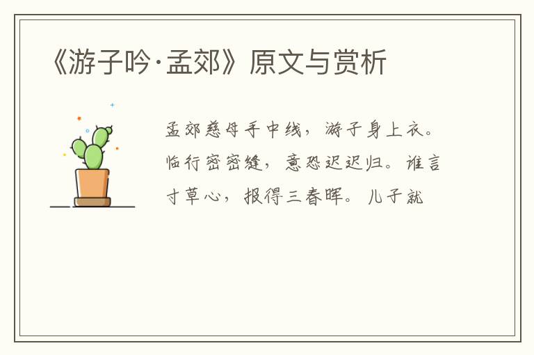 《游子吟·孟郊》原文与赏析
