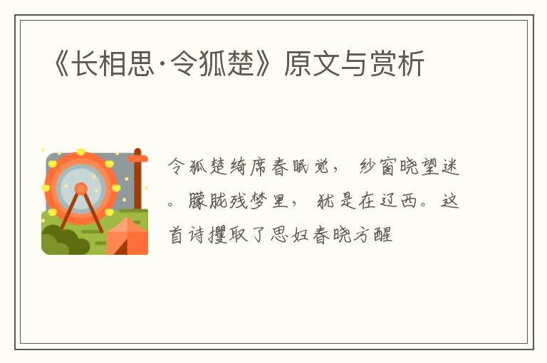  《长相思·令狐楚》原文与赏析