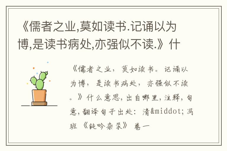  《儒者之业,莫如读书.记诵以为博,是读书病处,亦强似不读.》什么意思,出自哪里,注释,句