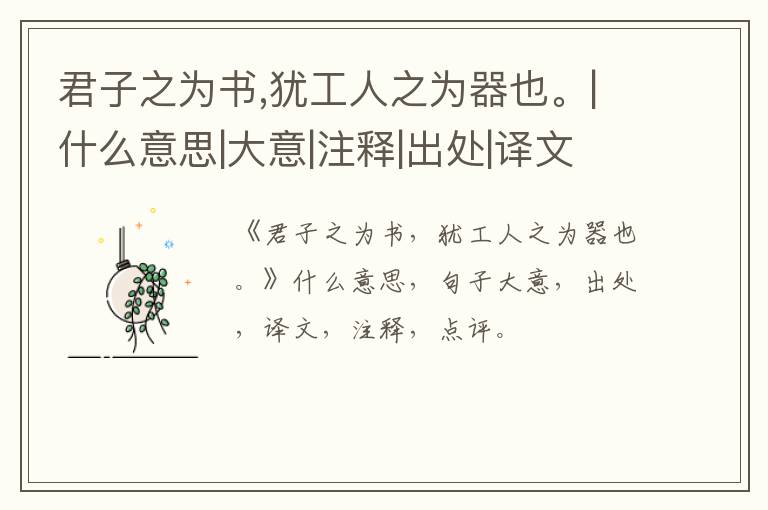  君子之为书,犹工人之为器也。|什么意思|大意|注释|出处|译文