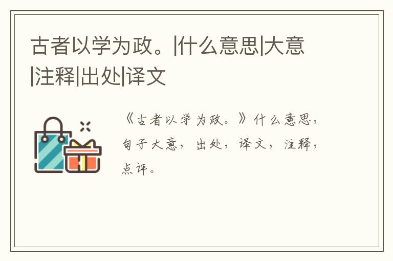  古者以学为政。|什么意思|大意|注释|出处|译文