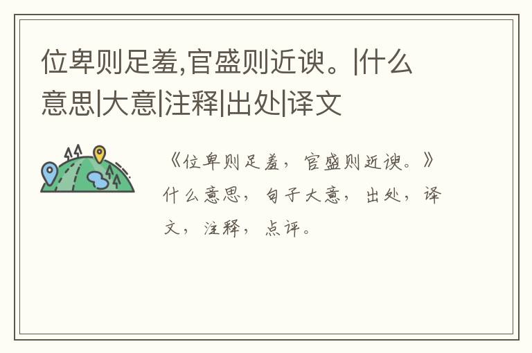  位卑则足羞,官盛则近谀。|什么意思|大意|注释|出处|译文