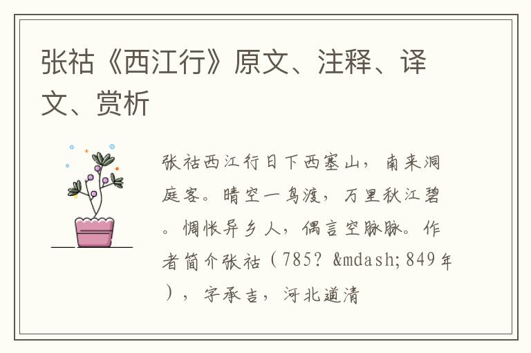  张祜《西江行》原文、注释、译文、赏析