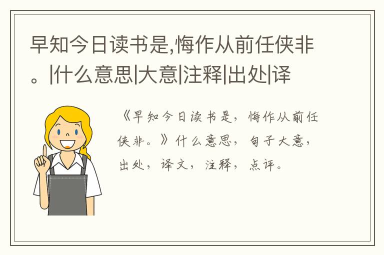  早知今日读书是,悔作从前任侠非。|什么意思|大意|注释|出处|译文