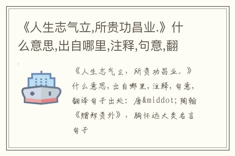  《人生志气立,所贵功昌业.》什么意思,出自哪里,注释,句意,翻译