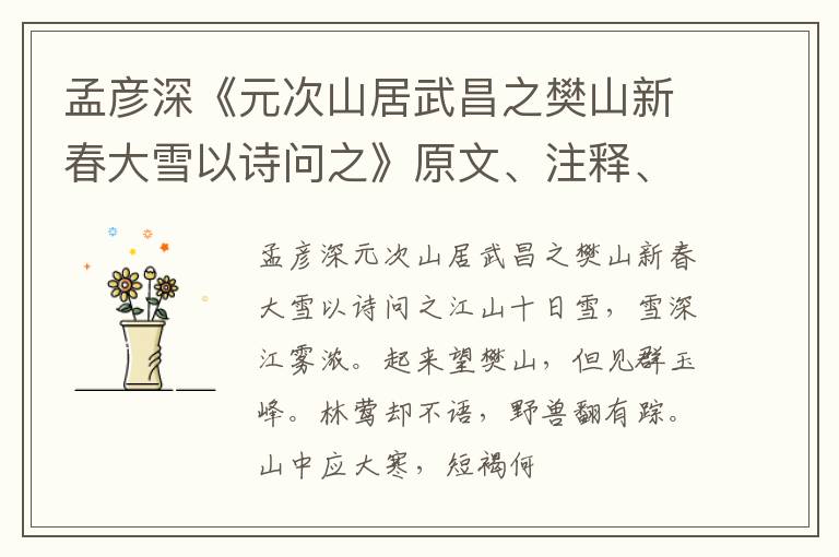  孟彦深《元次山居武昌之樊山新春大雪以诗问之》原文、注释、译文、赏析