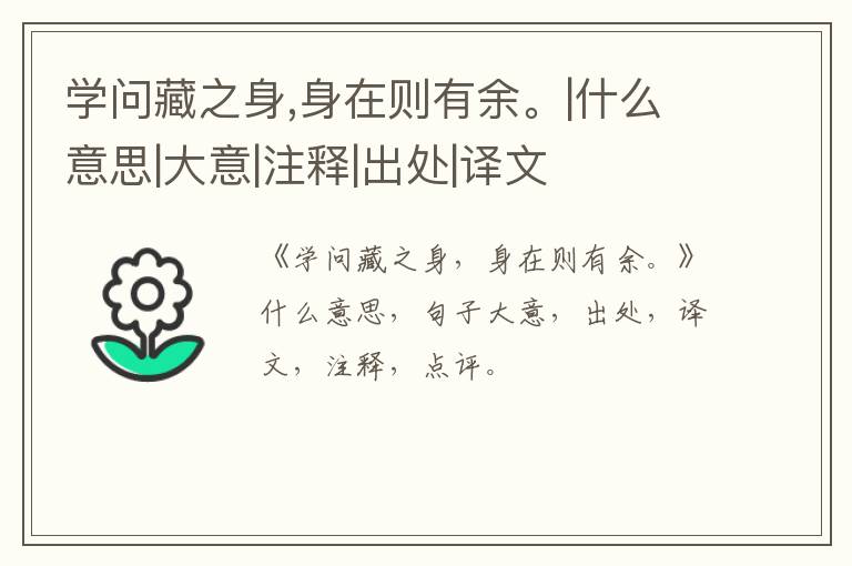  学问藏之身,身在则有余。|什么意思|大意|注释|出处|译文